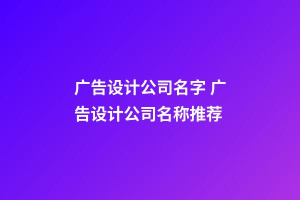 广告设计公司名字 广告设计公司名称推荐